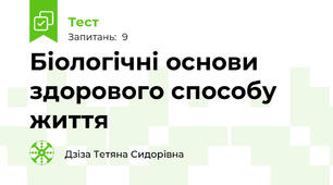 Біологічні основи здорового способу життя