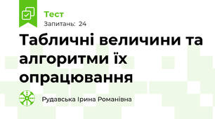 Табличні величини та алгоритми їх опрацювання