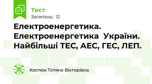 Електроенергетика. Електроенергетика  України. Найбільші ТЕС, АЕС, ГЕС, ЛЕП.