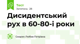 Дисидентський рух в 60-80-і роки
