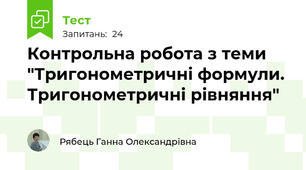 Контрольна робота з теми "Тригонометричні формули. Тригонометричні рівняння"
