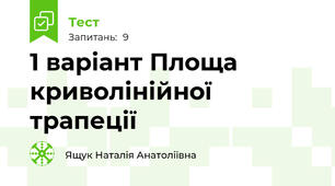 1 варіант Площа криволінійної трапеції
