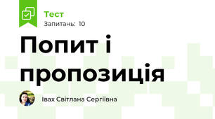Попит і пропозиція