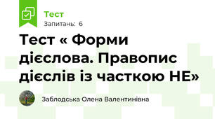 Тест « Форми дієслова. Правопис дієслів із часткою НЕ»