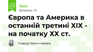 Європа та Америка в останній третині ХІХ - на початку ХХ ст.