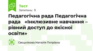 Педагогічна рада Педагогічна рада   «Інклюзивне навчання – рівний доступ до якісної освіти»