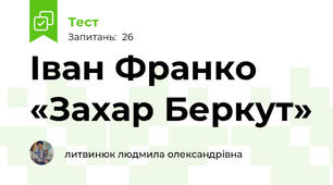 Іван Франко «Захар Беркут»  