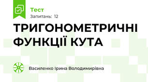 ТРИГОНОМЕТРИЧНІ ФУНКЦІЇ КУТА 