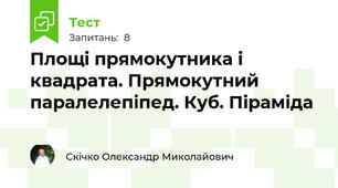 Площі прямокутника і квадрата. Прямокутний паралелепіпед. Куб. Піраміда