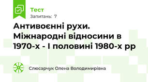 Антивоєнні рухи. Міжнародні відносини в 1970-х - І половині 1980-х рр