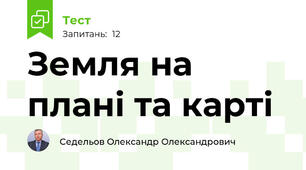 Земля на плані та карті