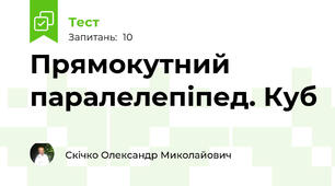 Прямокутний паралелепіпед. Куб