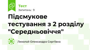 Підсмукове тестування з 2 розділу "Середньовіччя"