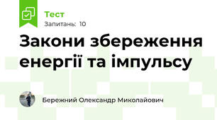 Закони збереження енергії та імпульсу