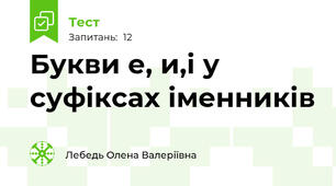Букви е, и,і у суфіксах іменників