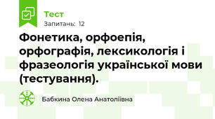 Фонетика, орфоепія, орфографія, лексикологія і фразеологія української мови (тестування).