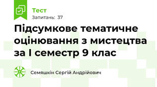 Підсумкове тематичне оцінювання з мистецтва за І семестр 9 клас