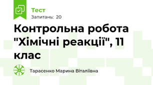 Контрольна робота "Хімічні реакції", 11 клас