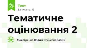 Тематичне оцінювання 2