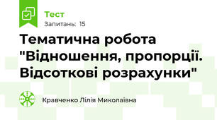 Тематична робота "Відношення, пропорції. Відсоткові розрахунки"