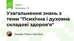 Узагальнення знань з теми "Психічна і духовна складові здоров'я"