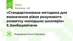 «Стандартизована методика для визначення рівня розумового розвитку молодших школярів» Е.Замбацявічене