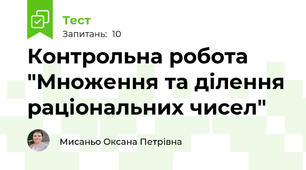 Контрольна робота "Множення та ділення раціональних чисел"