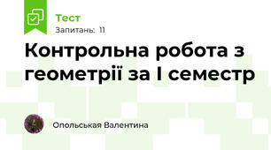 Контрольна робота з геометрії за І семестр