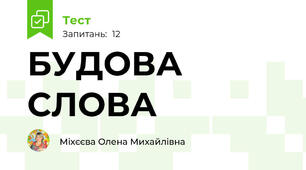 БУДОВА СЛОВА