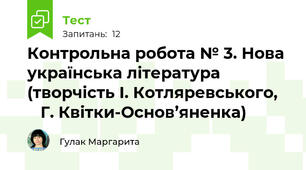 Контрольна робота № 3. Нова українська література (творчість І. Котляревського,      Г. Квітки-Основ’яненка)