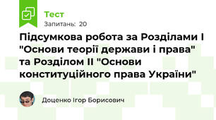 Підсумкова робота за Розділами І "Основи теорії держави і права" та Розділом ІІ "Основи конституційного права України"