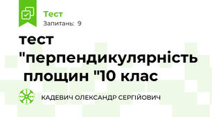 тест "перпендикулярність  площин "10 клас 