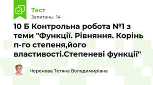 10 Б Контрольна робота №1 з теми "Функції. Рівняння. Корінь п-го степеня,його властивості.Степеневі функції"