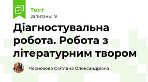 Діагностувальна робота. Робота з літературним твором