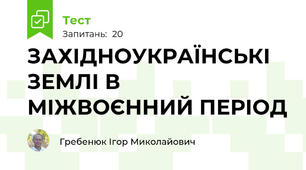 ЗАХІДНОУКРАЇНСЬКІ ЗЕМЛІ В МІЖВОЄННИЙ ПЕРІОД