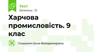 Харчова промисловість. 9 клас