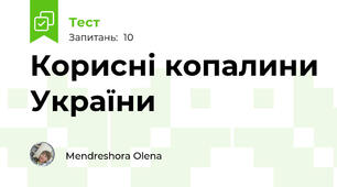 Корисні копалини України