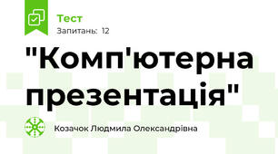 "Комп'ютерна презентація" 