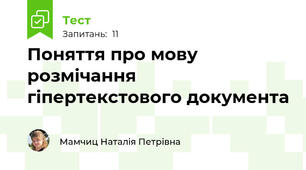  Поняття про мову розмічання гіпертекстового документа