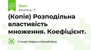 (Копія) Розподільна властивість множення. Коефіцієнт.