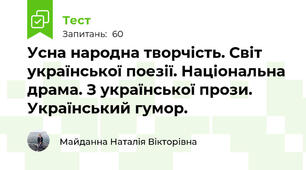 Усна народна творчість. Світ української поезії. Національна драма. З української прози. Український гумор.