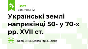 Українські землі наприкінці 50- у 70-х рр. XVII ст.