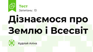 Дізнаємося про Землю і Всесвіт