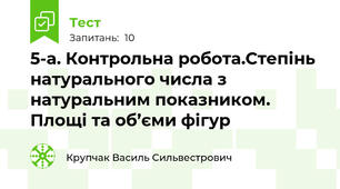 5-а. Контрольна робота.Степінь натурального числа з натуральним показником. Площі та об’єми фігур