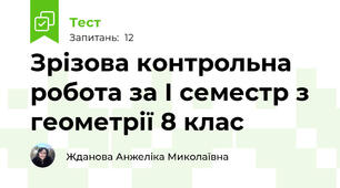 Зрізова контрольна робота за І семестр з геометрії 8 клас
