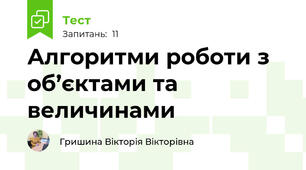 Алгоритми роботи з об’єктами та величинами