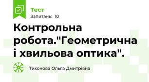 Контрольна робота."Геометрична і хвильова оптика".