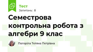 Семестрова контрольна робота з алгебри 9 клас