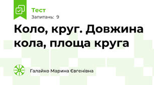 Коло, круг. Довжина кола, площа круга