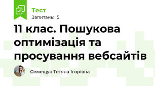 11 клас. Пошукова оптимізація та просування вебсайтів